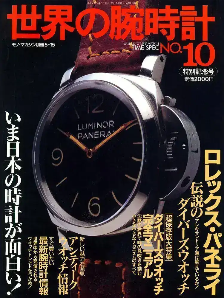 200402-officine-panerai-japanese-article-1992-stephan-ciejka.webp