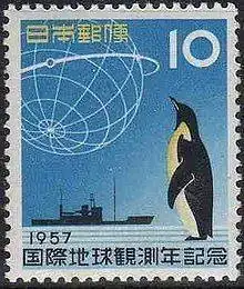 _Geophysical_Year_in_1957.Japanese_sttamp_of_10yen.webp