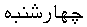 chahar_shanbeh_36.gif