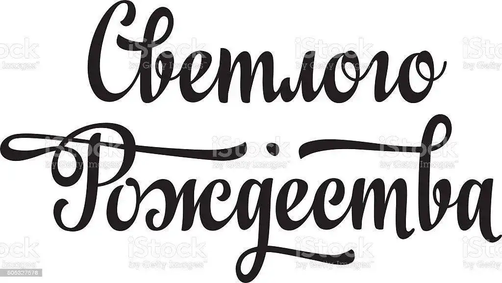 christmas-cyrillic-russian-font-vector-id505327578.webp