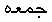 jomeh_36.gif