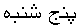 panj_shanbeh_36.gif