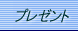 prezent.gif