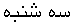 seh_shanbeh_36.gif