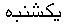yek_shanbeh_36.gif